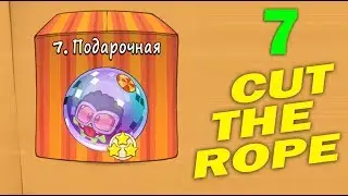 ч.07 Прохождение Cut The Rope - Подарочная коробка
