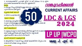 LDC 2024 | CURRENT AFFAIRS റാങ്കുറപ്പിക്കുന്ന ചോദ്യങ്ങൾ  | WCPO | LGS | LP UP | Kerala PSC