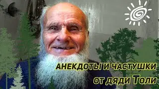 ✔️ Анекдоты и частушки от дяди Толи. Цензурная версия. %) Ссылка на полную версию ниже.