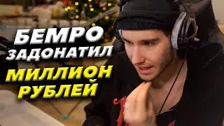 КОРЕШ ПРО БЕМРО | ОТКУДА У НЕГО ДЕНЬГИ? | КАК ПОЗНАКОМИЛИСЬ?