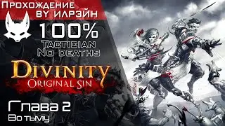 «Divinity: Original Sin» - Глава 2: Во тьму