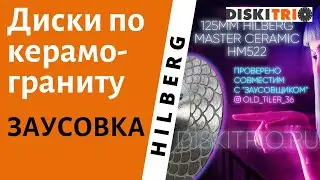 Заусовка керамогранита алмазным диском Hilberg HM522 Master Ceramic. Отзыв по диску от DiskiTrio.ru