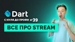 Всё про Stream в Dart, о чем вам никто не рассказывал