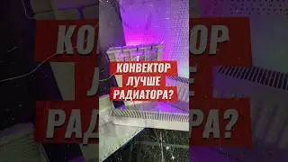 Конвектор лучше радиатора отопления? 