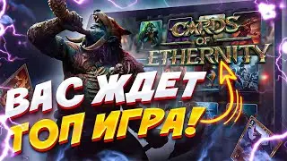 НОВАЯ КАРТОЧНАЯ WEB3 ИГРА - обзор Cards of Ethernity coe.gg 💎