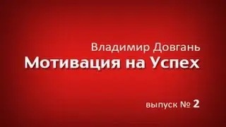 Секрет Успеха Генри Форда!