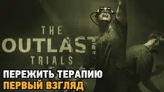 The Outlast Trials # Пережить терапию 18+ ( первый взгляд )