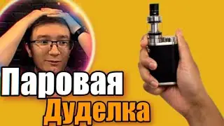 СКРЫННИК ПРО ПАРОВЫЕ ДУДЕЛКИ (ВЕЙПЫ)