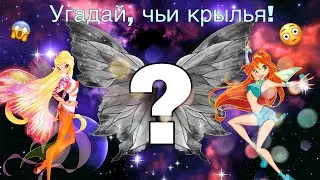✨УГАДАЕШЬ, ЧЬИ ЭТО КРЫЛЬЯ?!?!///ТЕСТ///УГАДАЙ ФЕЮ И ПРЕВРАЩЕНИЕ ПО КРЫЛЬЯM///ВИНКС///WINX CLUB✨
