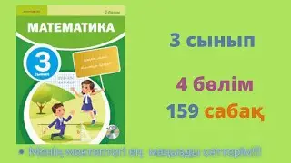 159 САБАҚ. Математика 3 сынып. 4-бөлім.  #математика3сынып   #159сабақ