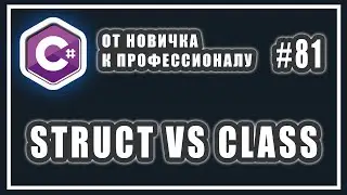 Структуры в C# | структуры и классы отличия | struct vs class | C# ОТ НОВИЧКА К ПРОФЕССИОНАЛУ | # 81