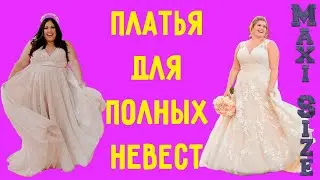 Свадебное платье для полных девушек. Свадебное платье для полной невесты. Подборка фотографий.