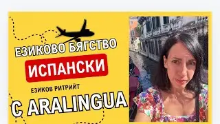 Езиково бягство - да практикуваме испански, докато се забавляваме