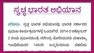 ಸ್ವಚ್ಛ ಭಾರತ ಅಭಿಯಾನ ಪ್ರಬಂಧ,  Swachh Bharat Abhiyan Essay in Kannada