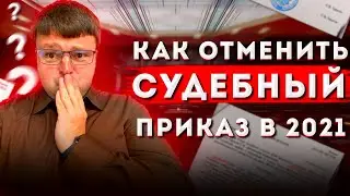 Как отменить судебный приказ. Если судебный приказ отменен