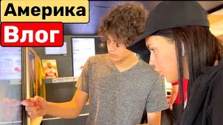 США Влог Семейная вылазка в McDonald’s Закупка продуктов в Costco на вечеринку Семейный Влог VLOG