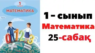 Математика 1 сынып 25 сабақ. Фигуралар. Сәуле. Кесінді #1сынып #1класс #математикаесеп