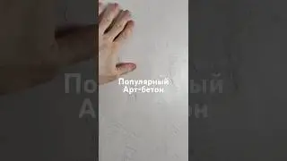 Самый популярный Арт-бетон + акцентное нанесение. Полный МК уже этим вечером на канале! Не пропусти
