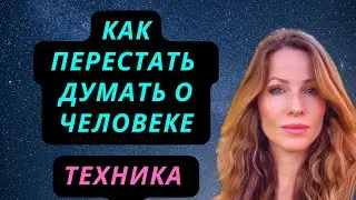 Убрать эмоциональную зависимость, техника обрывания связей 
