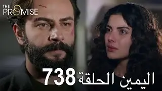 اليمين الحلقة 738 | مدبلج عربي