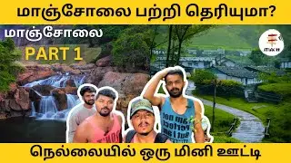 🔴Tirunelveli Tourist Places - மாஞ்சோலை  சுற்றுலா 💥💥#manjolai  Travel Vlog #thirunelveli  #atwwkk