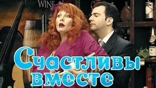 Счастливы вместе 6 сезон. 44 серия: 