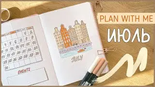 ЕЖЕДНЕВНИК ИЮЛЬ 2023 | BULLET JOURNAL | Буллет джорнал | Оформление ежедневника