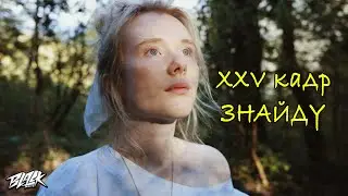 XXV кадр - Знайду (Прем'єра, 2023)