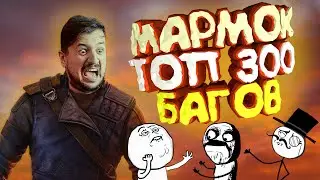 Мармок - 300 Легендарных Багов 