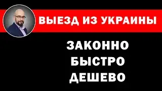 Выезд из Украины мужчин во время мобилизации