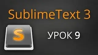 Урок 9. Sublime Text 3 - плагин Emmet