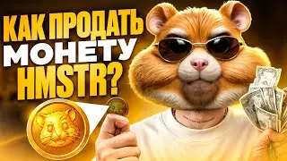 HAMSTER KOMBAT ПРОДАТЬ МОНЕТЫ / КАК ВАС МОГУТ ЗАСКАМИТЬ