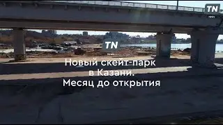 Новый скейт-парк в Казани. Месяц до открытия