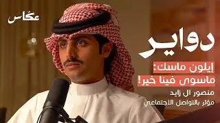 خبايا الشهرة مع منصور ال زايد | بودكاست دواير