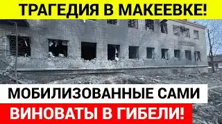 Трагедия в Макеевке Пту-19