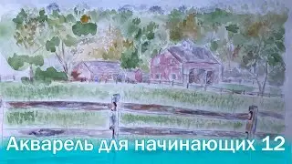 Watercolor for beginners 12//How to draw a farm.