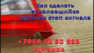 Как сделать отколовшийся кусочек стоп сигнала Ремонт стоп сигналов Луганск