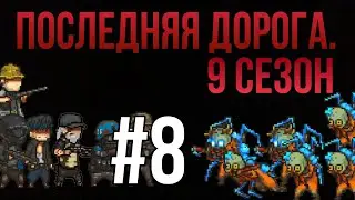 Последняя дорога. 9 сезон 8 серия; да прибудет с нами надежда.