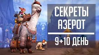 СЕКРЕТЫ АЗЕРОТ 9 и 10 День - гайд по новому ивенту World of Warcraft! Маунт Шапочка Патти