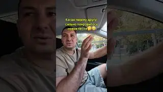 Друг который любит слушать треки на повторе,знакомо?🤔😁