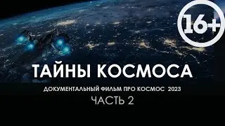 Документальный фильм про космос 2023 / Видео для сна вместе с National Geographic  / Часть 1