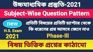 HS Question Pattern 2021 || Subject Wise Question Pattern H.S || 2021 HS Question Pattern