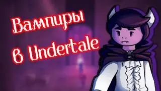 ВАМПИРЫ В UNDERTALE! - Undertale Yellow на Русском - #3