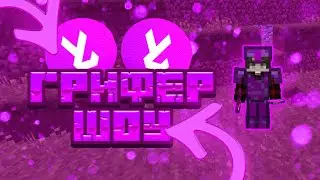 ЗАЛЕТЕЛ ПЕРЕД ВАЙПОМ || ГРИФЕР ШОУ || YUMMYLAND