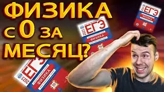 Как подготовиться к ЕГЭ по физике за 2 месяца?