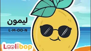 Match the First Arabic Letter to the Fruit | Arabic Letter Matching | Loolibop Kids