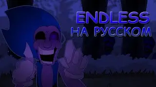 Sonic.exe 2.0|ENDLESS|Фан перевод на русском|Friday Night Funkin