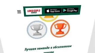 Loko Cup Online 2. Завершение
