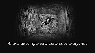 Что такое промыслительное смирение