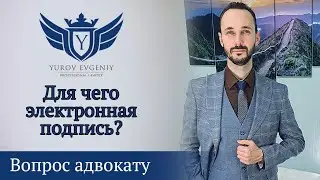 Для чего нужна электронная подпись? Адвокат Юров [4K]